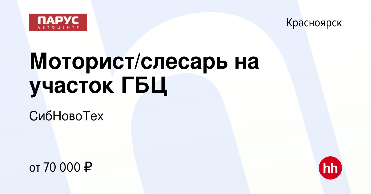 Вакансия Моторист/слесарь на участок ГБЦ в Красноярске, работа в компании  СибНовоТех (вакансия в архиве c 15 февраля 2023)