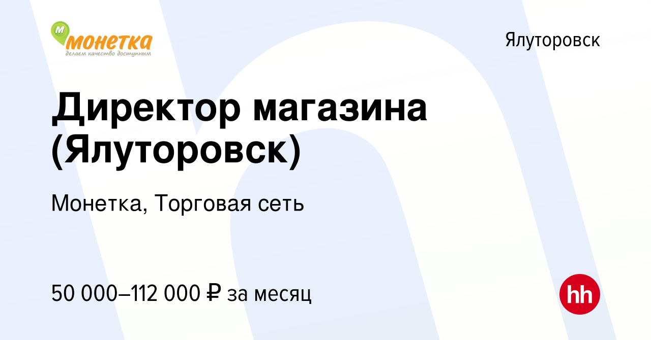 Вакансия Директор магазина (Ялуторовск) в Ялуторовске, работа в компании  Монетка, Торговая сеть (вакансия в архиве c 15 февраля 2023)