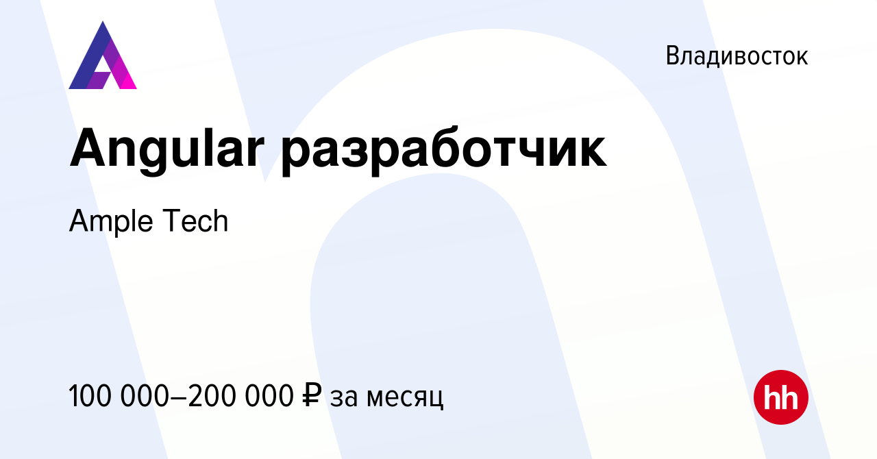 Вакансия Angular разработчик во Владивостоке, работа в компании Ample Tech  (вакансия в архиве c 15 февраля 2023)