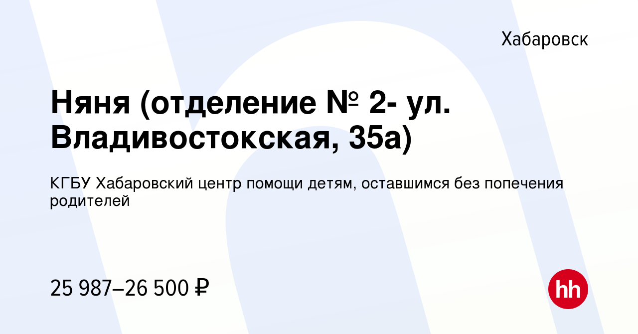 Вакансия Няня (отделение № 2- ул. Владивостокская, 35а) в Хабаровске,  работа в компании КГБУ Хабаровский центр помощи детям, оставшимся без  попечения родителей (вакансия в архиве c 15 февраля 2023)