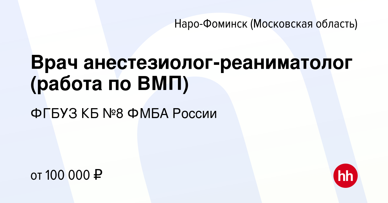 Вакансия Врач анестезиолог-реаниматолог (работа по ВМП) в Наро-Фоминске,  работа в компании ФГБУЗ КБ №8 ФМБА России (вакансия в архиве c 7 апреля  2023)