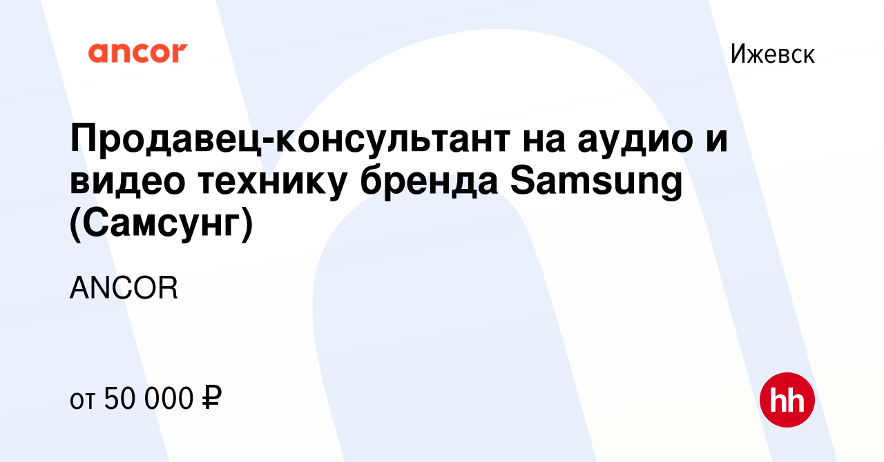 Вакансия Продавец-консультант на аудио и видео технику бренда Samsung  (Самсунг) в Ижевске, работа в компании ANCOR (вакансия в архиве c 22 января  2023)