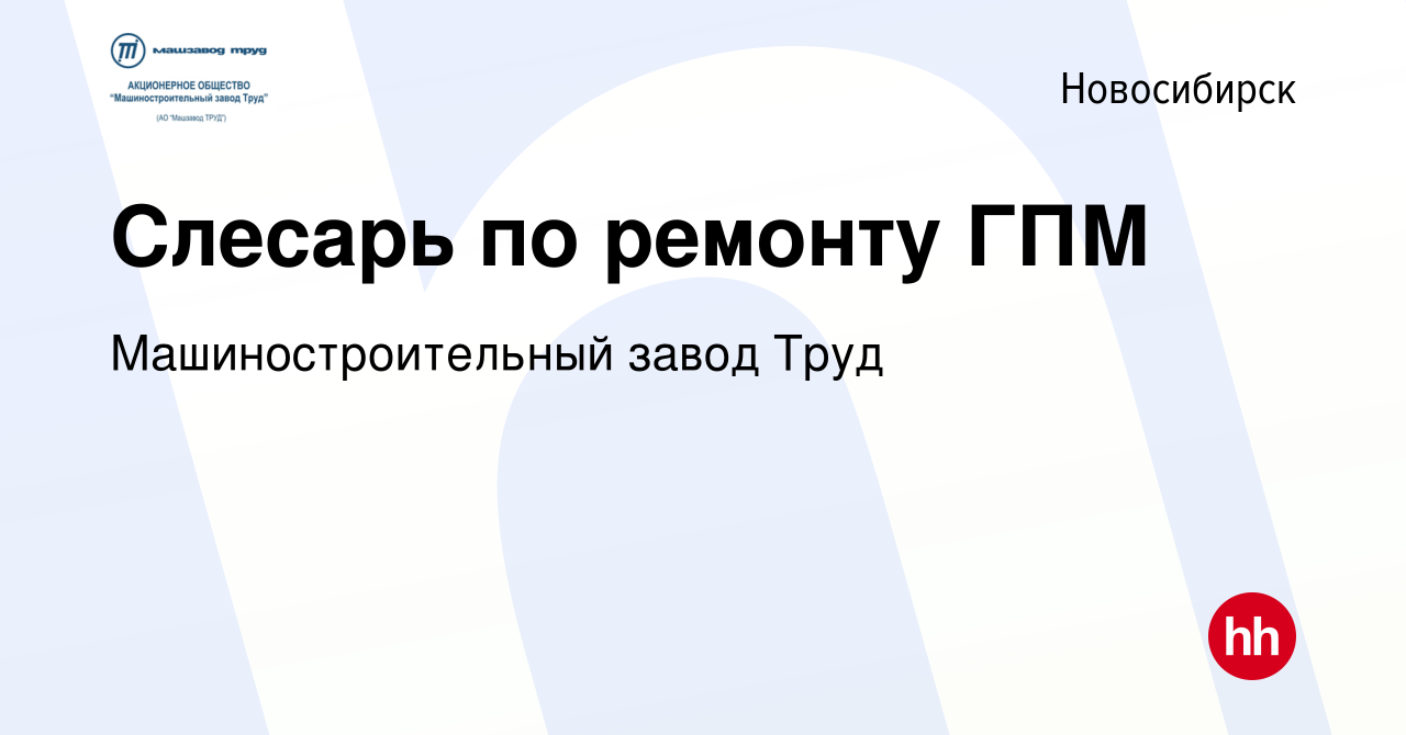 Вакансия Слесарь по ремонту ГПМ в Новосибирске, работа в компании  Машиностроительный завод Труд