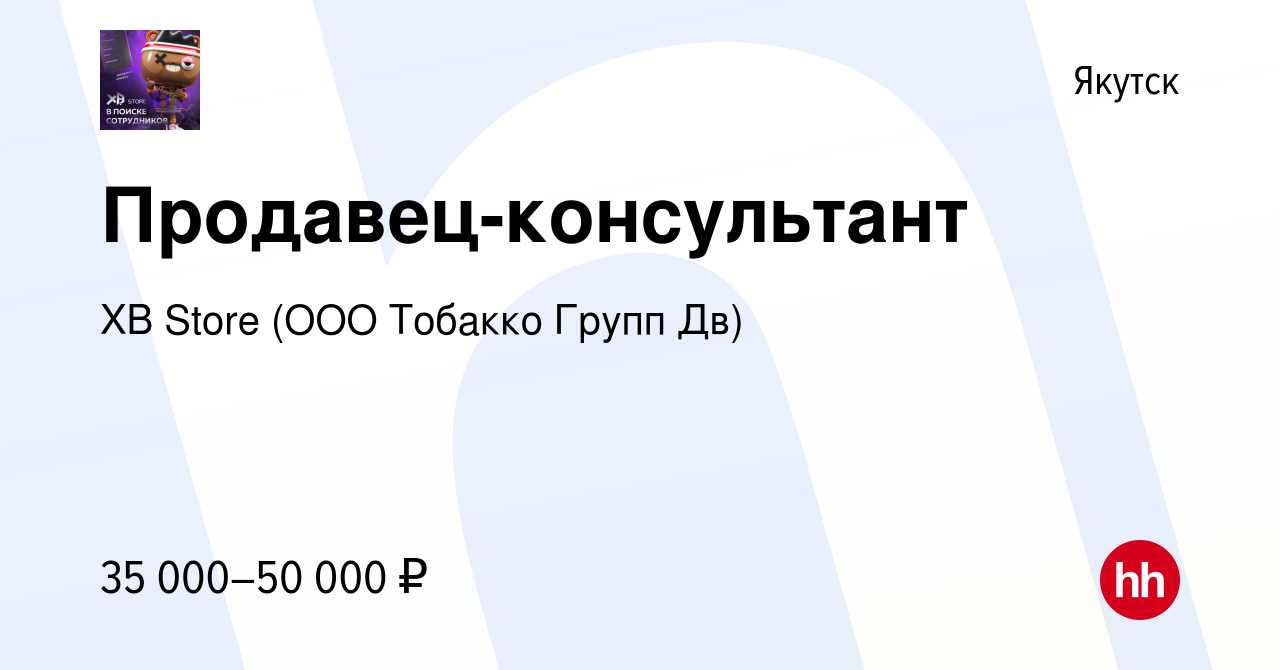 Вакансия Продавец-консультант в Якутске, работа в компании XB Store (ООО  Тобакко Групп Дв) (вакансия в архиве c 15 февраля 2023)