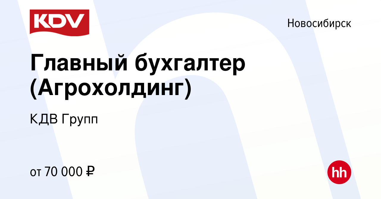 Вакансия Главный бухгалтер (Агрохолдинг) в Новосибирске, работа в компании  КДВ Групп (вакансия в архиве c 29 января 2023)