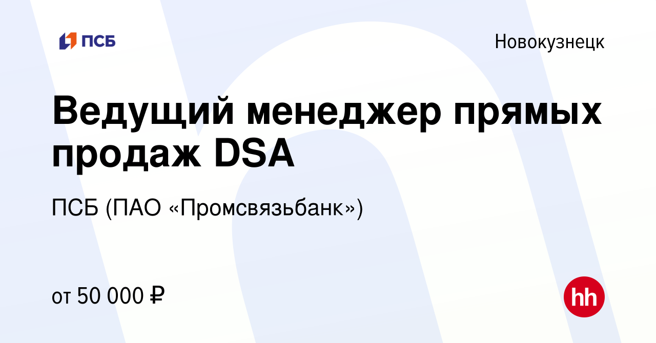 Вакансия Ведущий менеджер прямых продаж DSA в Новокузнецке, работа в  компании ПСБ (ПАО «Промсвязьбанк») (вакансия в архиве c 14 марта 2023)