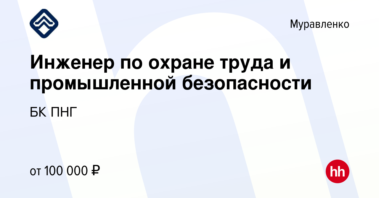 Вакансия Инженер по охране труда и промышленной безопасности в Муравленко,  работа в компании БК ПНГ (вакансия в архиве c 15 февраля 2023)