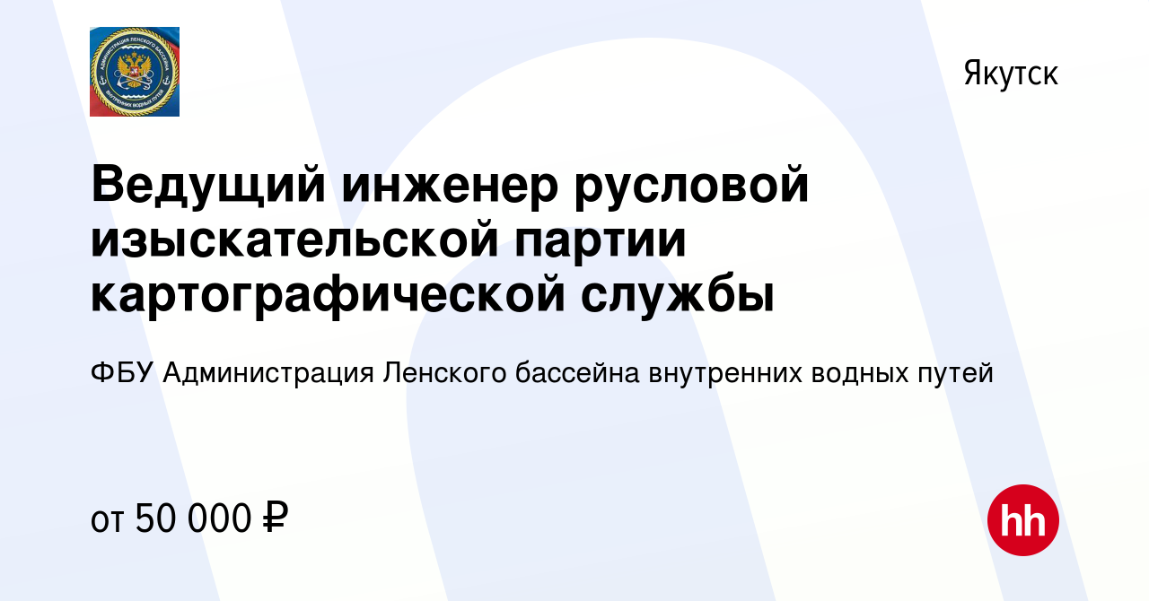 Вакансия Ведущий инженер русловой изыскательской партии картографической  службы в Якутске, работа в компании ФБУ Администрация Ленского бассейна  внутренних водных путей (вакансия в архиве c 15 февраля 2023)