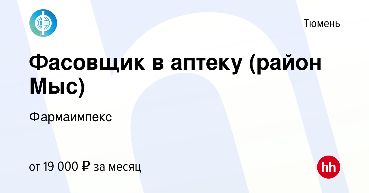 Вакансия Фасовщик в аптеку (район Мыс) в Тюмени, работа в компании  Фармаимпекс (вакансия в архиве c 15 февраля 2023)