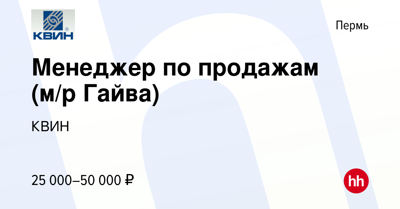 Вакансия Менеджер по продажам (м/р Гайва) в Перми, работа в компании КВИН  (вакансия в архиве c 23 февраля 2023)