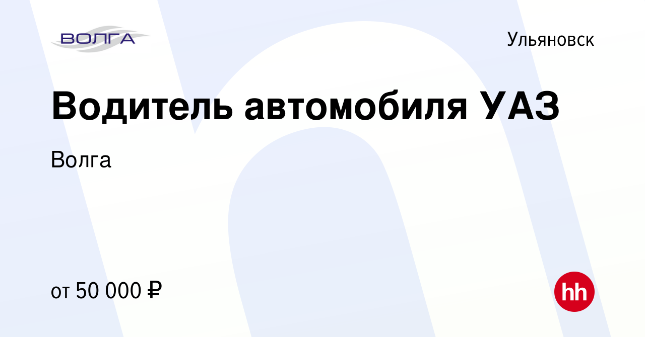 Вакансия Водитель автомобиля УАЗ в Ульяновске, работа в компании Волга  (вакансия в архиве c 15 февраля 2023)