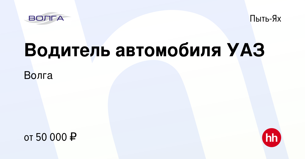 Вакансия Водитель автомобиля УАЗ в Пыть-Яхе, работа в компании Волга  (вакансия в архиве c 15 февраля 2023)