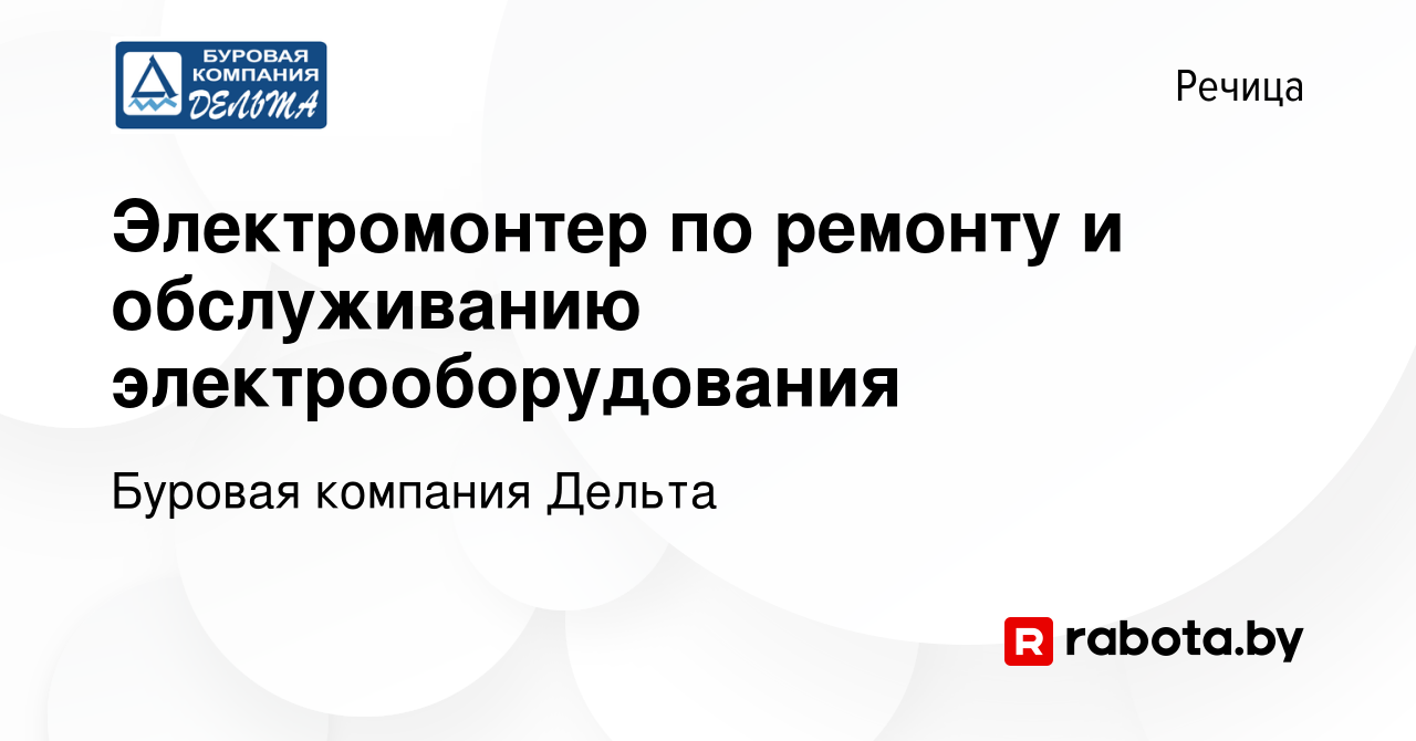 Вакансия Электромонтер по ремонту и обслуживанию электрооборудования в  Речице, работа в компании Буровая компания Дельта (вакансия в архиве c 19  января 2023)