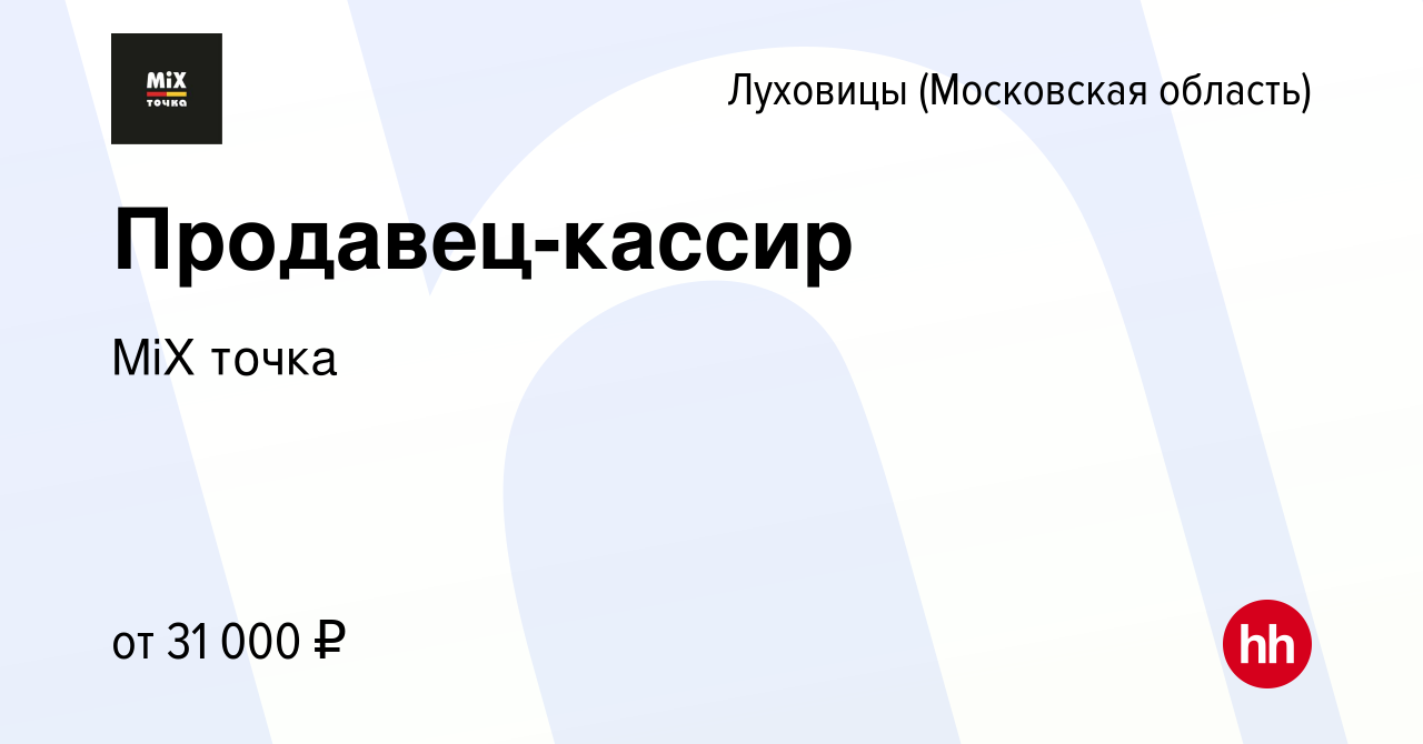 Вакансия Продавец-кассир в Луховицах, работа в компании MiX точка (вакансия  в архиве c 13 февраля 2023)