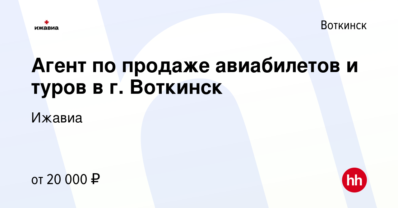 Вакансия Агент по продаже авиабилетов и туров в г. Воткинск в Воткинске,  работа в компании Ижавиа (вакансия в архиве c 3 февраля 2023)