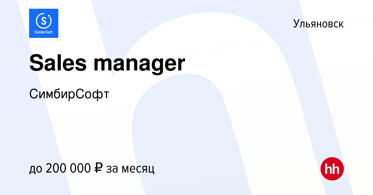 Вакансия Sales manager в Ульяновске, работа в компании СимбирСофт (вакансия  в архиве c 20 апреля 2023)