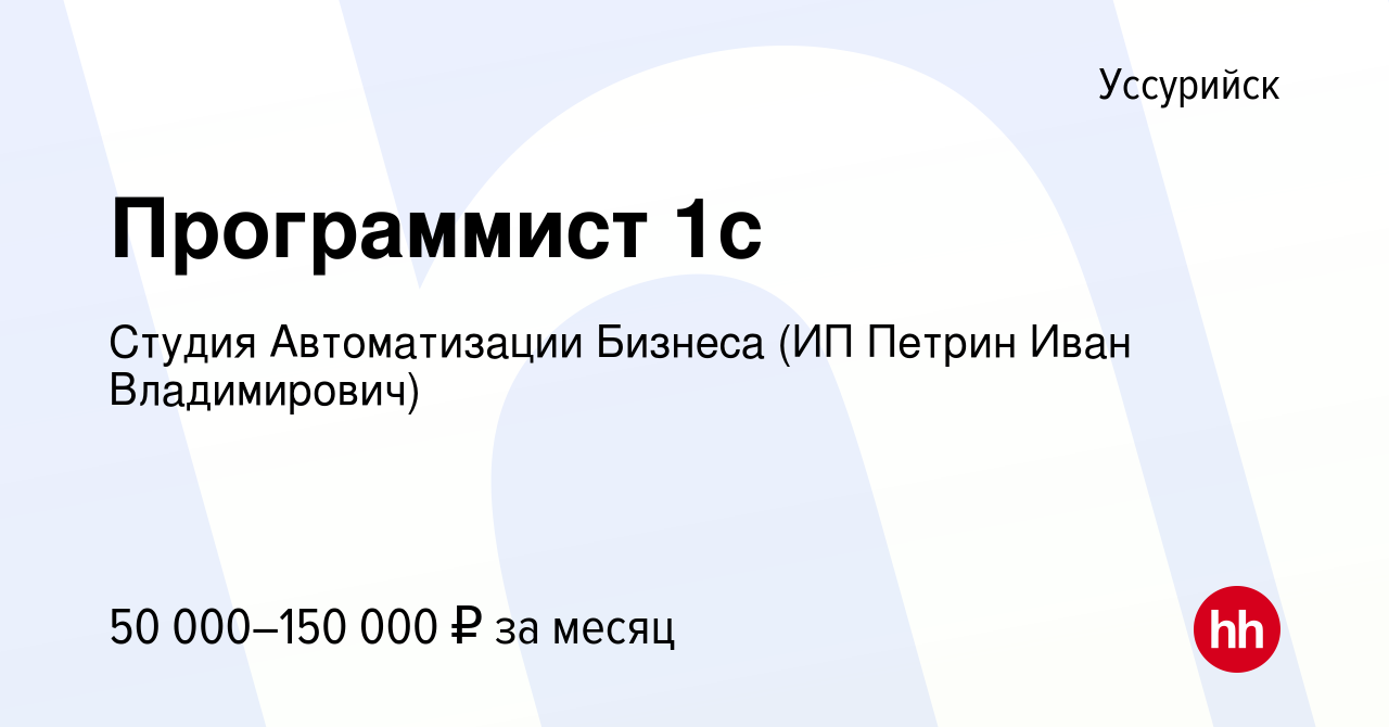 Вакансия Программист 1с в Уссурийске, работа в компании Студия  Автоматизации Бизнеса (ИП Петрин Иван Владимирович) (вакансия в архиве c 15  февраля 2023)