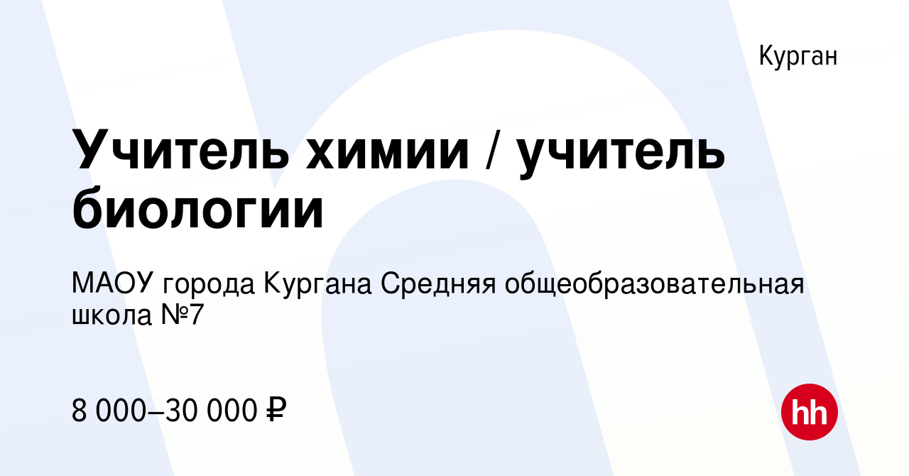 Вакансия Учитель химии / учитель биологии в Кургане, работа в компании МАОУ города  Кургана Средняя общеобразовательная школа №7 (вакансия в архиве c 15  февраля 2023)