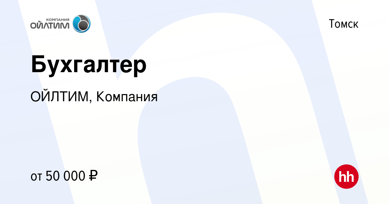 Вакансия Бухгалтер в Томске, работа в компании ОЙЛТИМ, Компания (вакансия в  архиве c 5 сентября 2023)