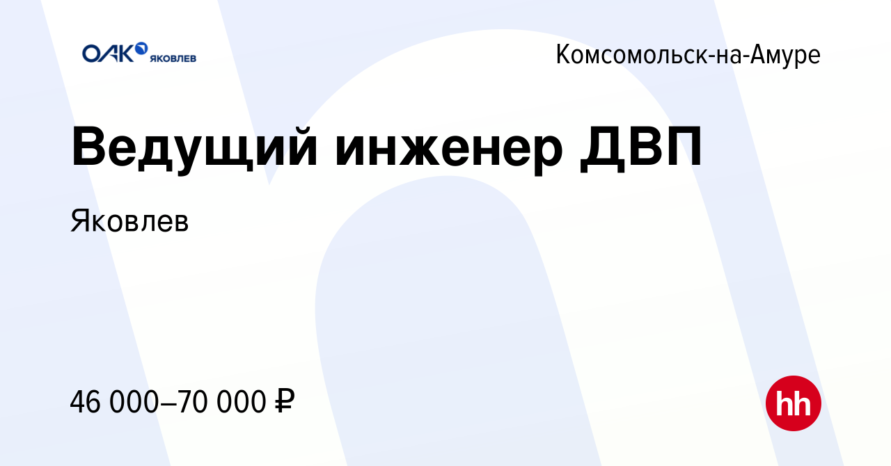 Вакансия Ведущий инженер ДВП в Комсомольске-на-Амуре, работа в компании  Яковлев (вакансия в архиве c 31 марта 2023)