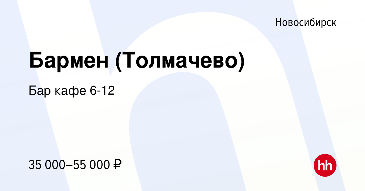 Вакансия Бармен (Толмачево) в Новосибирске, работа в компании Бар кафе 6-12  (вакансия в архиве c 15 февраля 2023)