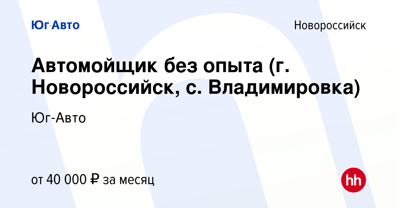 Вакансия Автомойщик без опыта (г. Новороссийск, с. Владимировка) в  Новороссийске, работа в компании Юг-Авто (вакансия в архиве c 29 июня 2023)