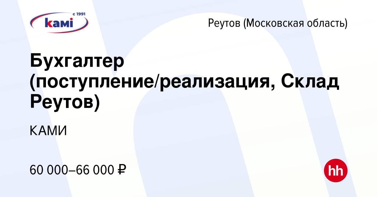 Вакансия Бухгалтер (поступление/реализация, Склад Реутов) в Реутове, работа  в компании КАМИ (вакансия в архиве c 19 февраля 2023)