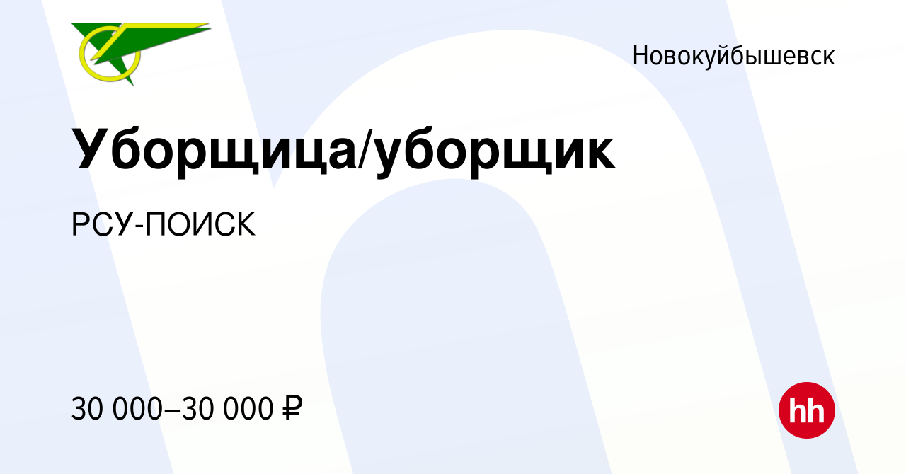 Вакансия Уборщица/уборщик в Новокуйбышевске, работа в компании РСУ-ПОИСК  (вакансия в архиве c 15 февраля 2023)