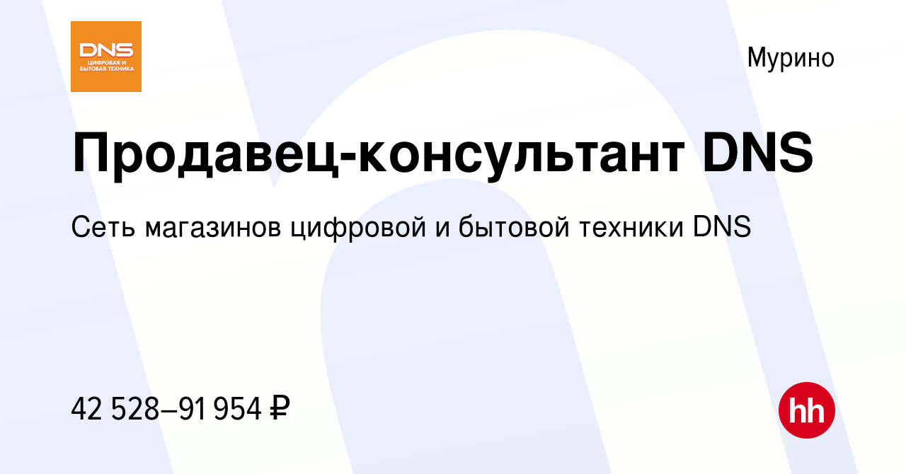 Вакансия Продавец-консультант DNS в Мурино, работа в компании Сеть  магазинов цифровой и бытовой техники DNS (вакансия в архиве c 30 января  2023)