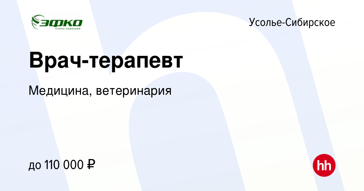 Вакансия Врач-терапевт в Усолье-Сибирском, работа в компании Медицина,  ветеринария (вакансия в архиве c 15 февраля 2023)