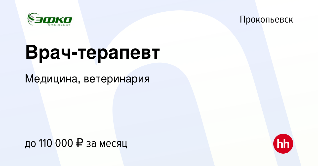 Вакансия Врач-терапевт в Прокопьевске, работа в компании Медицина,  ветеринария (вакансия в архиве c 15 февраля 2023)