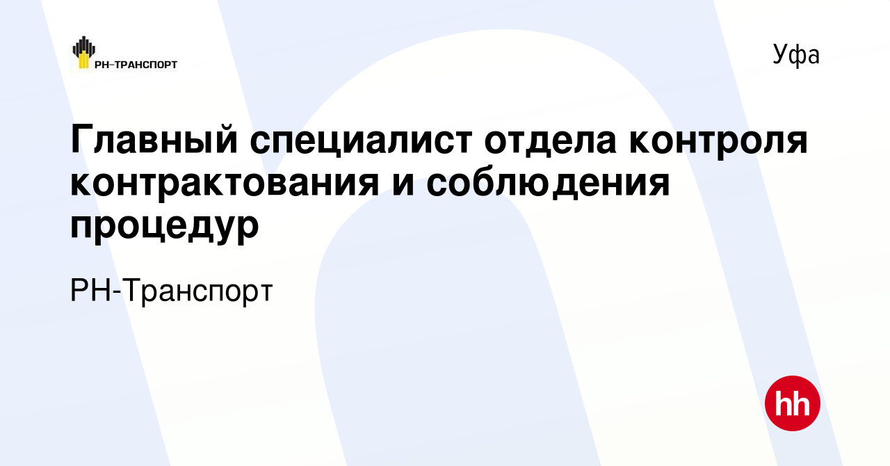 Вакансия Главный специалист отдела контроля контрактования и соблюдения  процедур в Уфе, работа в компании РН-Транспорт (вакансия в архиве c 30  марта 2023)