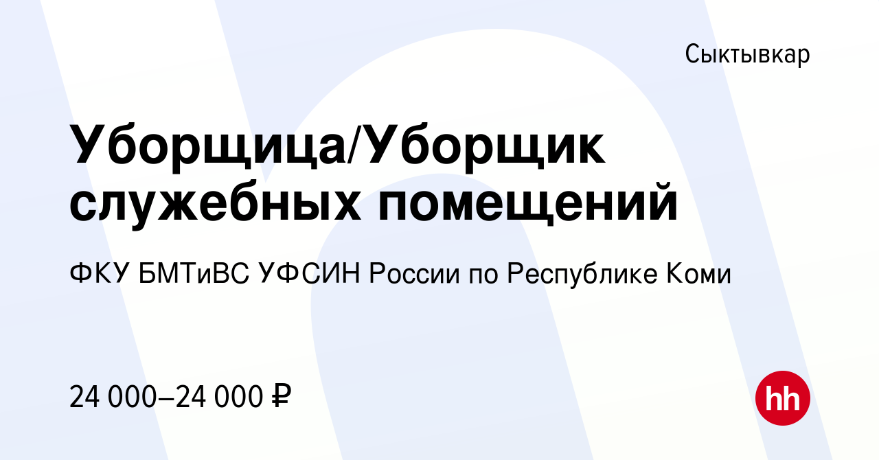 Вакансия Уборщица/Уборщик служебных помещений в Сыктывкаре, работа в  компании ФКУ БМТиВС УФСИН России по Республике Коми (вакансия в архиве c 2  февраля 2023)