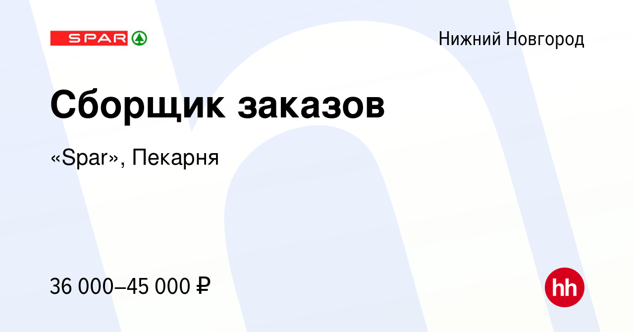 Вакансия Сборщик заказов в Нижнем Новгороде, работа в компании «Spar»,  Пекарня (вакансия в архиве c 29 марта 2023)