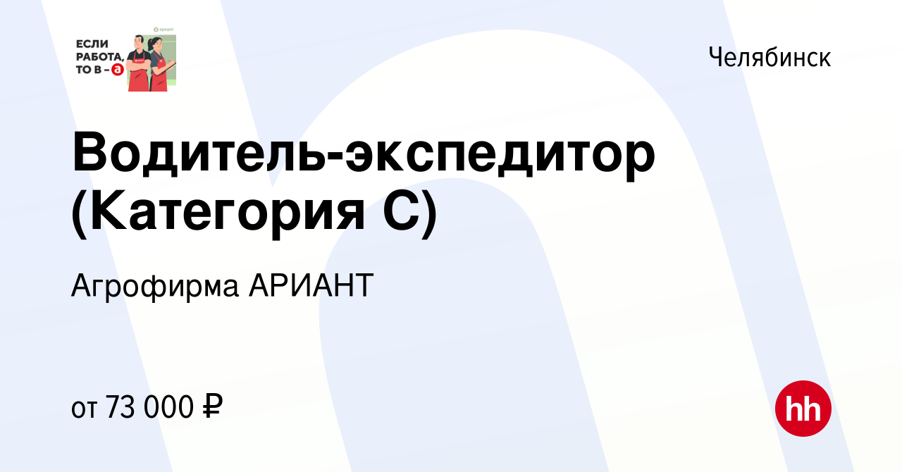 Вакансия Водитель-экспедитор (Категория С) в Челябинске, работа в компании Агрофирма  АРИАНТ (вакансия в архиве c 21 ноября 2023)