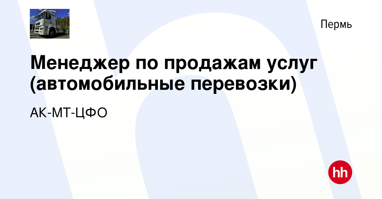 Вакансия Менеджер по продажам услуг (автомобильные перевозки) в Перми,  работа в компании АК-МТ-ЦФО (вакансия в архиве c 23 февраля 2023)