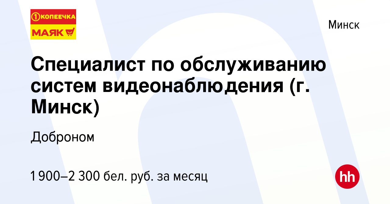 Вакансия Специалист по обслуживанию систем видеонаблюдения (г. Минск) в  Минске, работа в компании Доброном (вакансия в архиве c 3 января 2024)