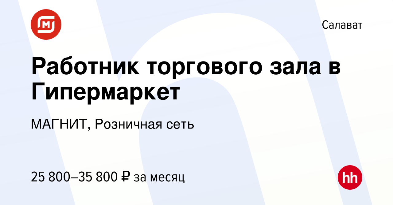 Вакансия Работник торгового зала в Гипермаркет в Салавате, работа в  компании МАГНИТ, Розничная сеть (вакансия в архиве c 26 октября 2023)