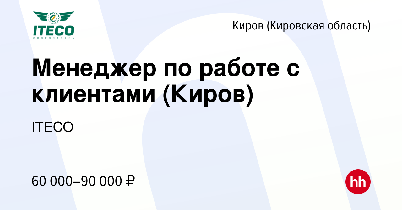 Вакансия Менеджер по работе с клиентами (Киров) в Кирове (Кировская  область), работа в компании ITECO (вакансия в архиве c 15 февраля 2023)