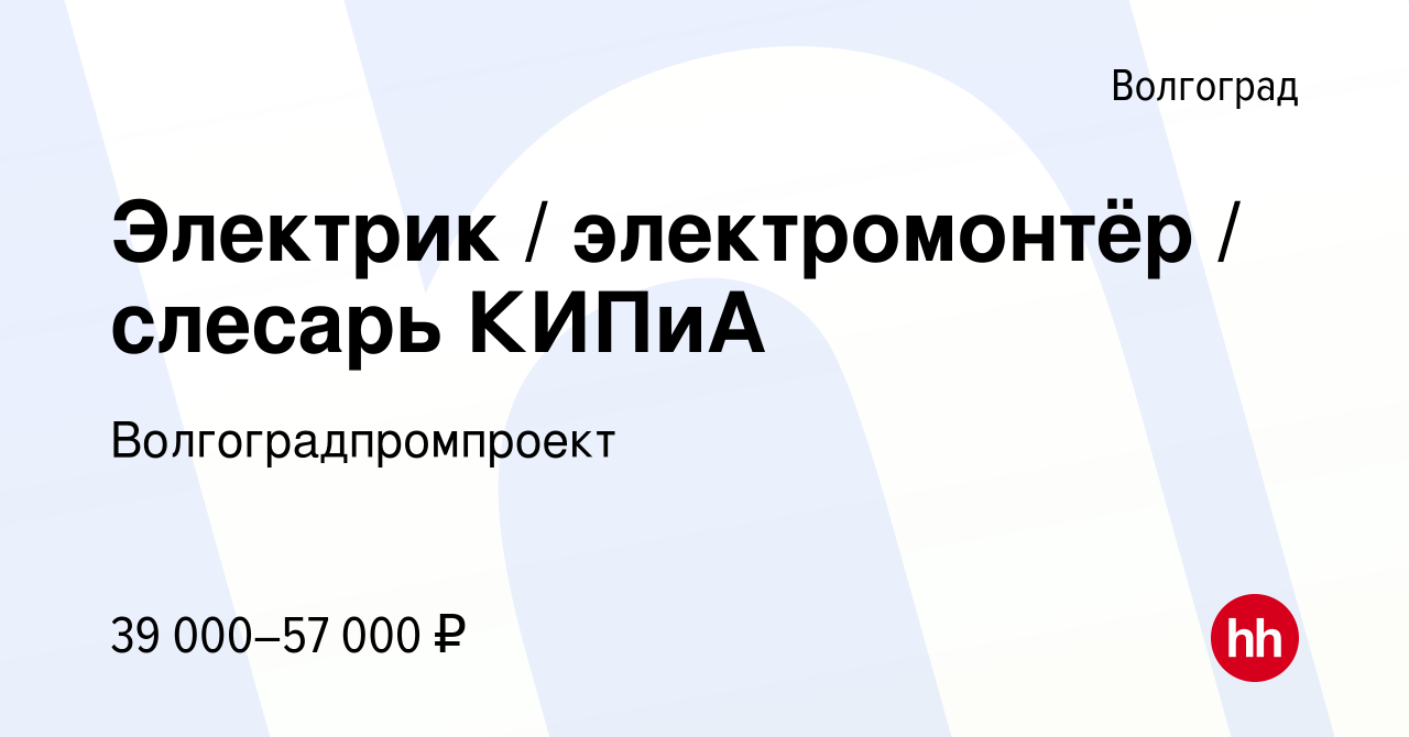 Вакансия Электрик / электромонтёр / слесарь КИПиА в Волгограде, работа в  компании Волгоградпромпроект (вакансия в архиве c 15 августа 2023)