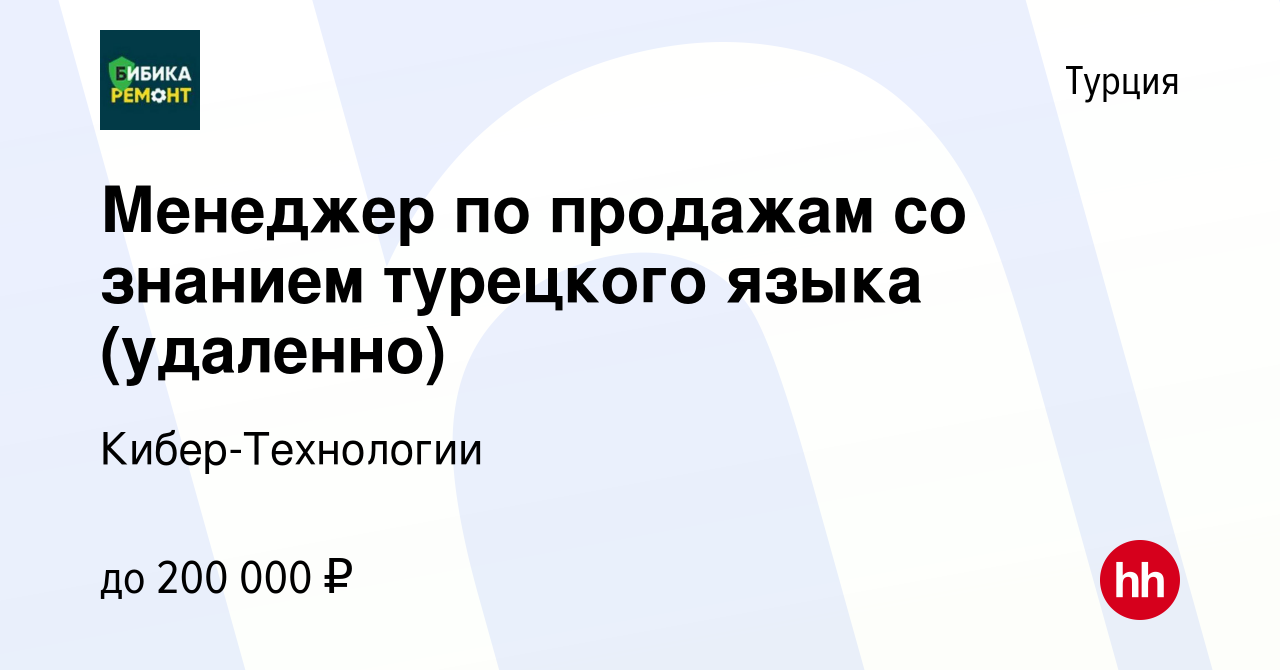 Вакансия Менеджер по продажам со знанием турецкого языка (удаленно) в Турции,  работа в компании Кибер-Технологии (вакансия в архиве c 15 февраля 2023)