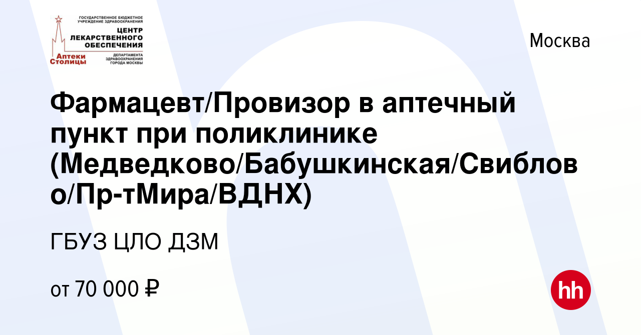 Вакансия Фармацевт/Провизор в аптечный пункт при поликлинике  (Бабушкинская/Свиблово/Проспект Мира/ВДНХ) в Москве, работа в компании ГБУЗ  ЦЛО ДЗМ