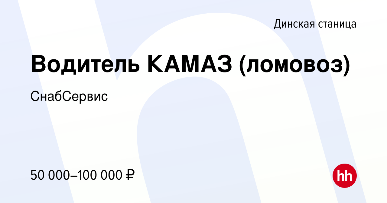 Вакансия Водитель КАМАЗ (ломовоз) в Динской станице, работа в компании  СнабСервис (вакансия в архиве c 10 августа 2023)