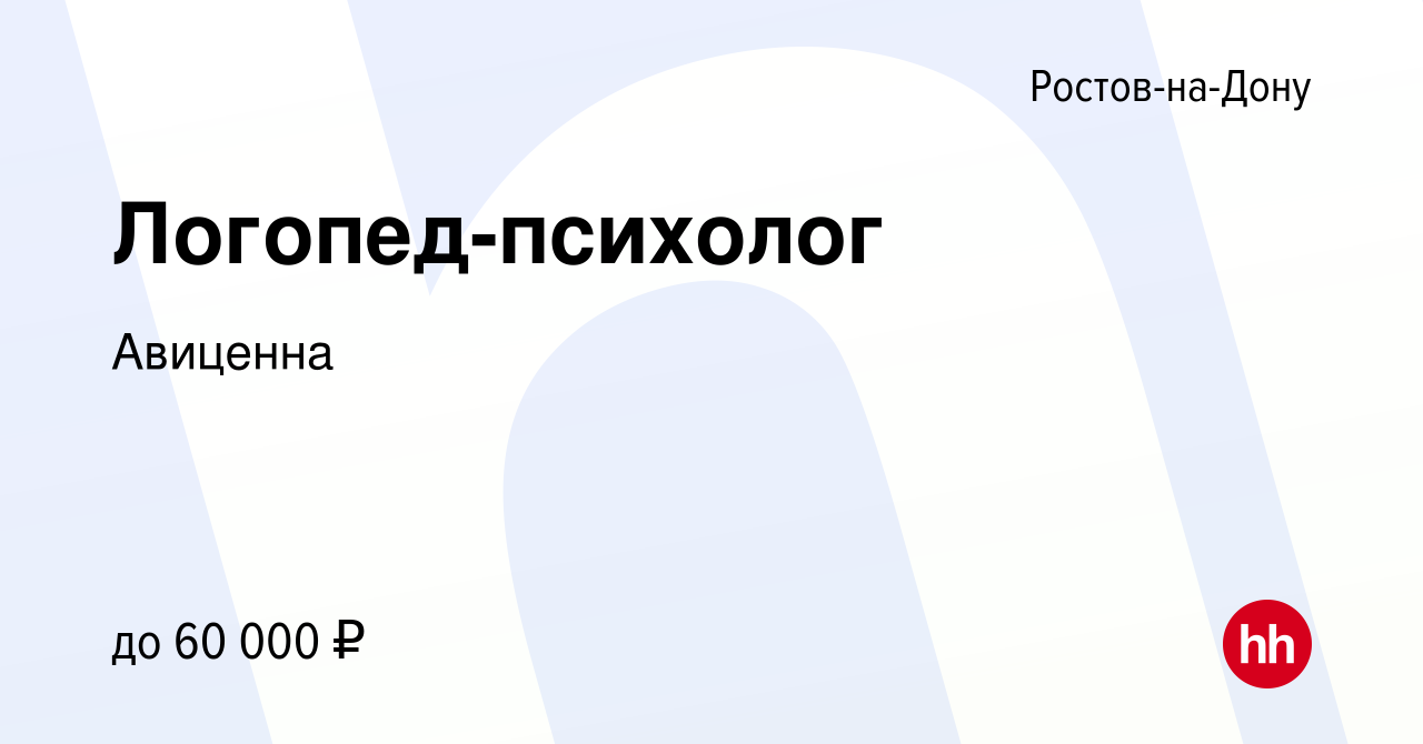 Вакансия Логопед-психолог в Ростове-на-Дону, работа в компании Авиценна  (вакансия в архиве c 15 февраля 2023)