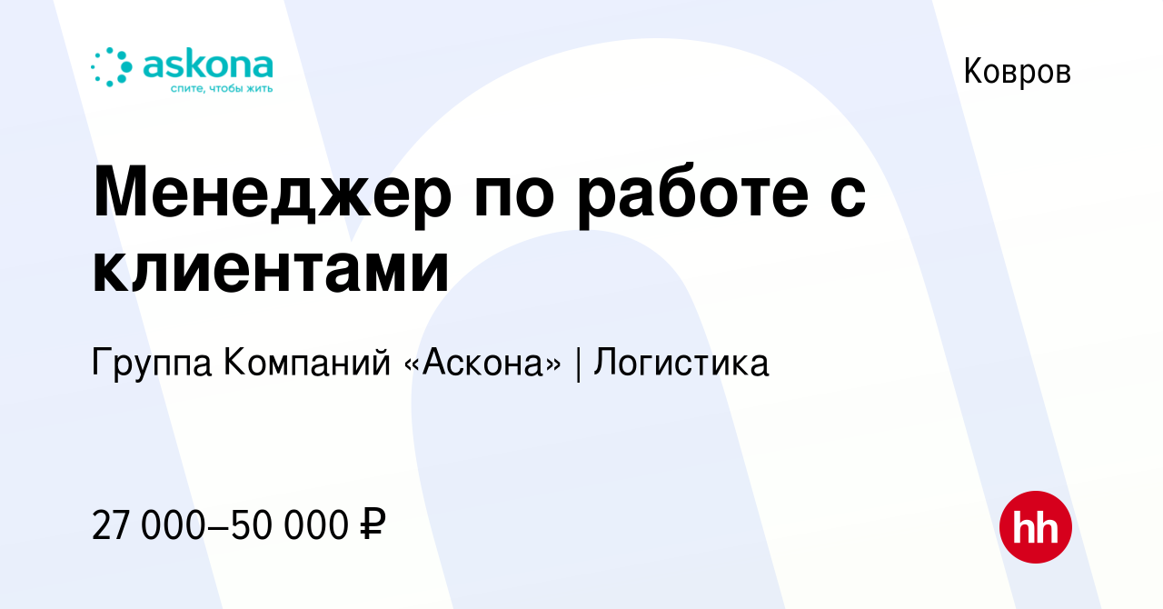 Вакансия Менеджер по работе с клиентами в Коврове, работа в компании Группа  Компаний «Аскона» | Логистика (вакансия в архиве c 9 июня 2023)