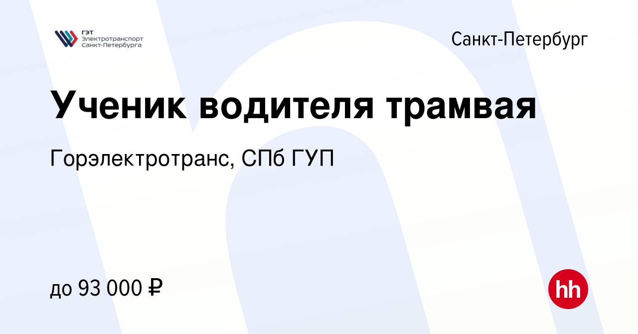 Вакансия Ученик водителя трамвая в Санкт-Петербурге, работа в компании  Горэлектротранс, СПб ГУП (вакансия в архиве c 2 октября 2023)