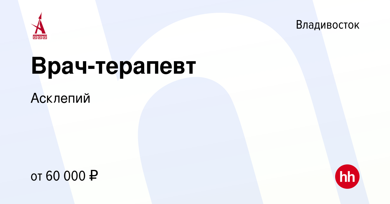 Вакансия Врач-терапевт во Владивостоке, работа в компании Асклепий  (вакансия в архиве c 15 февраля 2023)