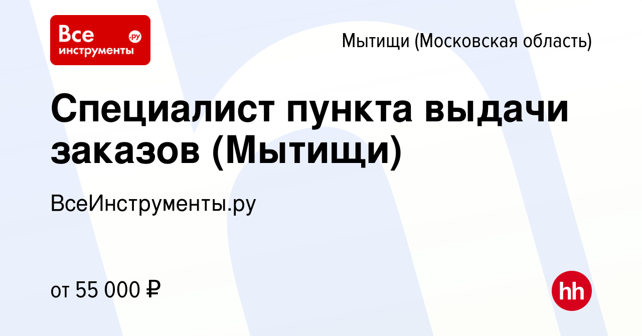 Вакансия Специалист пункта выдачи заказов (Мытищи) в Мытищах, работа в  компании ВсеИнструменты.ру (вакансия в архиве c 9 февраля 2023)