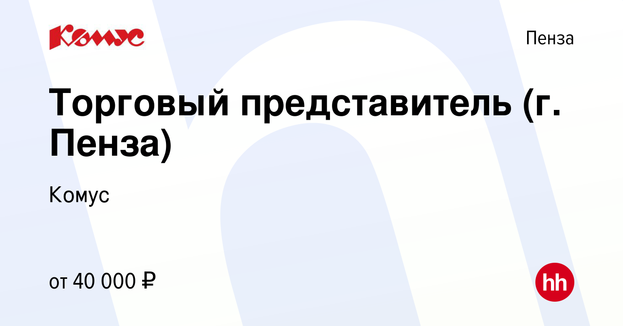 Вакансия Торговый представитель (г. Пенза) в Пензе, работа в компании Комус  (вакансия в архиве c 27 февраля 2023)