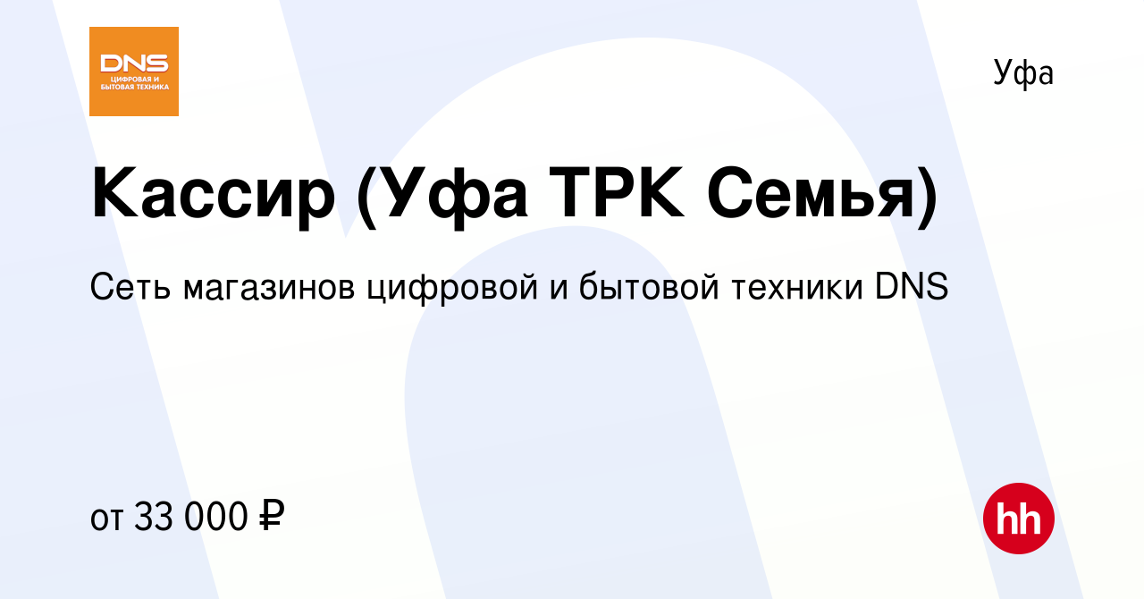 Вакансия Кассир (Уфа ТРК Семья) в Уфе, работа в компании Сеть магазинов  цифровой и бытовой техники DNS (вакансия в архиве c 31 января 2023)